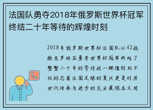 法国队勇夺2018年俄罗斯世界杯冠军终结二十年等待的辉煌时刻