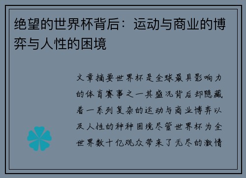 绝望的世界杯背后：运动与商业的博弈与人性的困境