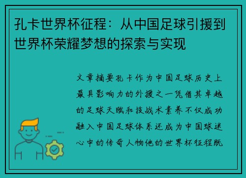 孔卡世界杯征程：从中国足球引援到世界杯荣耀梦想的探索与实现
