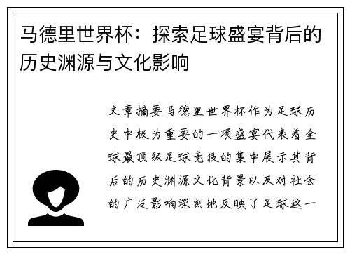 马德里世界杯：探索足球盛宴背后的历史渊源与文化影响