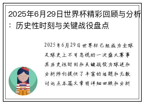 2025年6月29日世界杯精彩回顾与分析：历史性时刻与关键战役盘点