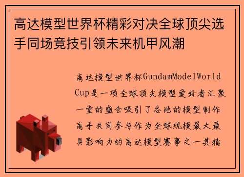 高达模型世界杯精彩对决全球顶尖选手同场竞技引领未来机甲风潮