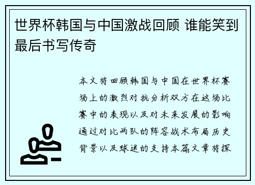 世界杯韩国与中国激战回顾 谁能笑到最后书写传奇