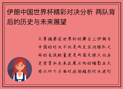伊朗中国世界杯精彩对决分析 两队背后的历史与未来展望