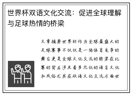 世界杯双语文化交流：促进全球理解与足球热情的桥梁