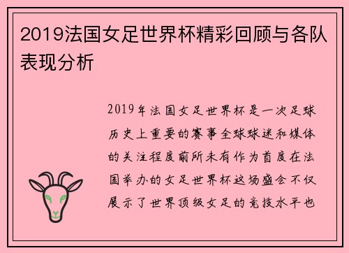 2019法国女足世界杯精彩回顾与各队表现分析