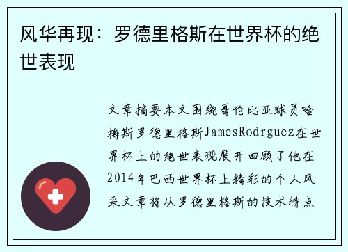 风华再现：罗德里格斯在世界杯的绝世表现
