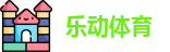 乐动体育